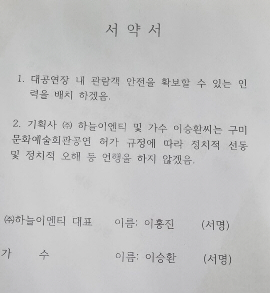 경북 구미시가 가수 이승환에게 공연 직전 날인을 요구한 서약서. 2항에 ‘정치적 선동 및 정치적 오해 등 언행을 하지 않겠음’ 문구가 있다. 이승환 페이스북 캡처