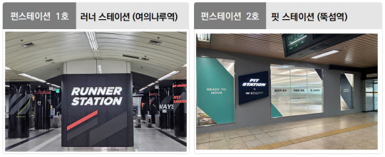 여의나루역 러너스테이션과 뚝섬역 핏스테이션.서울교통공사 제공