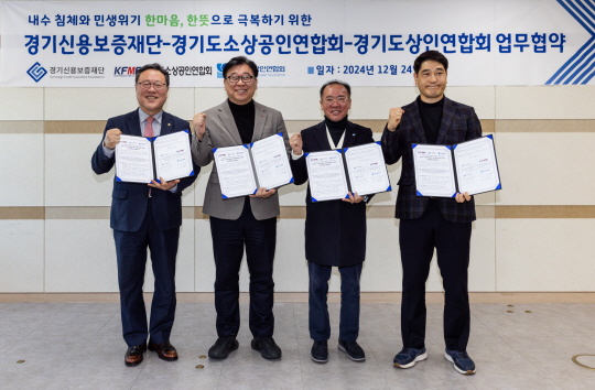 지난 24일 경기 수원시 영통구 경기신용보증재단(경기신보) 2층 회의실에서 시석중(왼쪽 첫번째) 경기신보 이사장과 김종우(〃 네번째) 경기신보 노조위원장, 이상백(〃 두번째) 경기도소상공인연합회장, 이충환 경기도 상인연합회장이 ‘내수 침체와 민생위기 극복을 위한 업무협약’을 체결한 뒤 협약서를 보이고 있다. 경기신보 제공