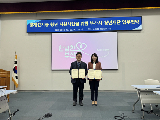 26일 부산시의회 2층 중회의실에서 청년재단과 부산시가 ‘경계선지능 청년 지원사업 추진을 위한 업무협약’을 체결하고 있다. 오른쪽이 박주희 청년재단 사무총장. 왼쪽은 배병철 부산시 사회복지국장. 청년재단 제공