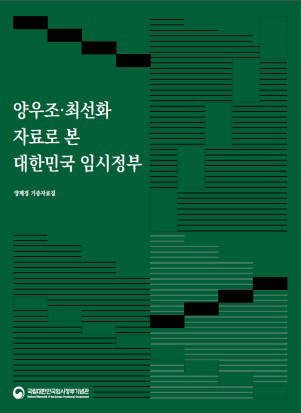 부부독립운동가 ‘양우조 최선화 자료로 본 임시정부’ . 국가보훈부 제공