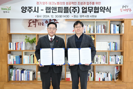 강수현(왼쪽) 양주시장과 조성윤 랩앤피플㈜ 대표가 경기양주테크노밸리 입주 및 상호협력을 위한 업무협약(MOU)을 체결하고 있다. 양주시 제공