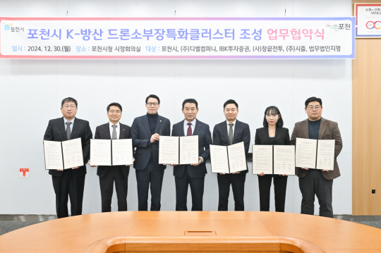 포천시가 첨단드론산업단지 내 ‘K-방산 드론소부장(소재·부품·장비) 특화클러스터’ 조성을 위해 ㈜디벨컴퍼니·IBK투자증권·(사)창끝전투학회·㈜시즐 등 기업 및 학회와 업무협약을 체결하고 있다. 포천시 제공