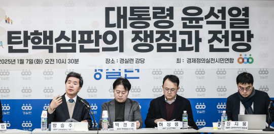 7일 서울 종로구 경실련에서 대통령 윤석열 탄핵심판의 쟁점과 전망 토론회가 열리고 있다. 뉴시스
