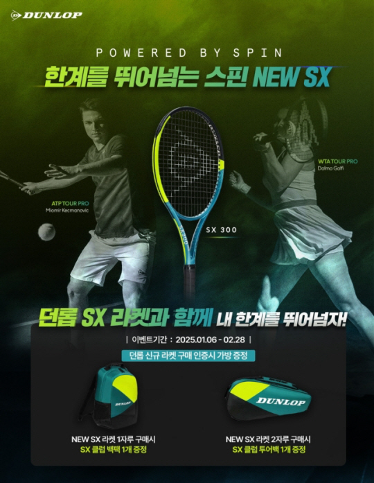 던롭의 SX 라켓. 던롭스포츠코리아 제공
