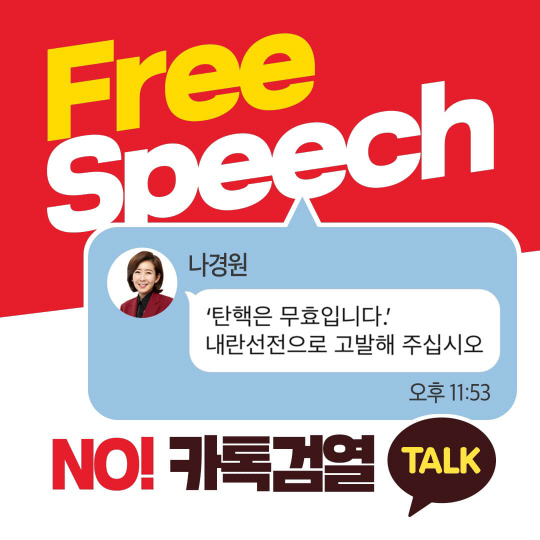 더불어민주당의 ‘카카오톡 내란선전죄 고발’ 방침을 비판하는 국민의힘 온라인 포스터. 나경원 의원 페이스북 캡처
