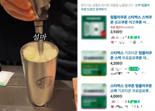 ‘스타벅스 텀블러 쿠폰 꿀팁’이라며 확산된 영상이 유튜브에서 600만회가 넘는 조회수를 기록했다. 유튜브·네이버 캡처, 뉴시스