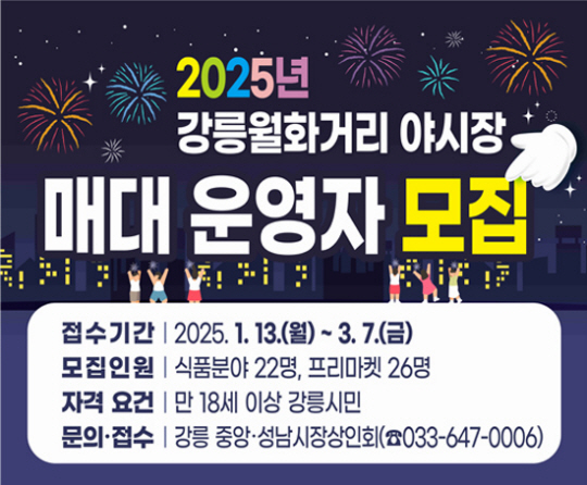 강릉 월화거리 야시장 매대 운영자 모집 포스터. 강릉시청 제공