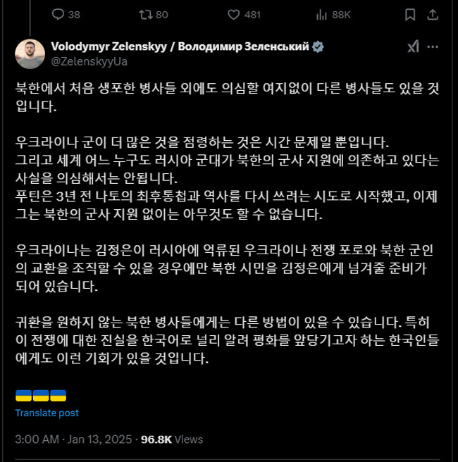 12일 볼로디미르 젤렌스키 우크라이나 대통령이 X에 한글로 김정은 북한 국무위원장에게 생포된 북한군 포로와 자국군 포로를 교환하자고 제안하는 글을 올렸다. 젤렌스키 대통령 X 캡처
