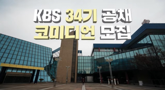 KBS 공개 개그맨 모집