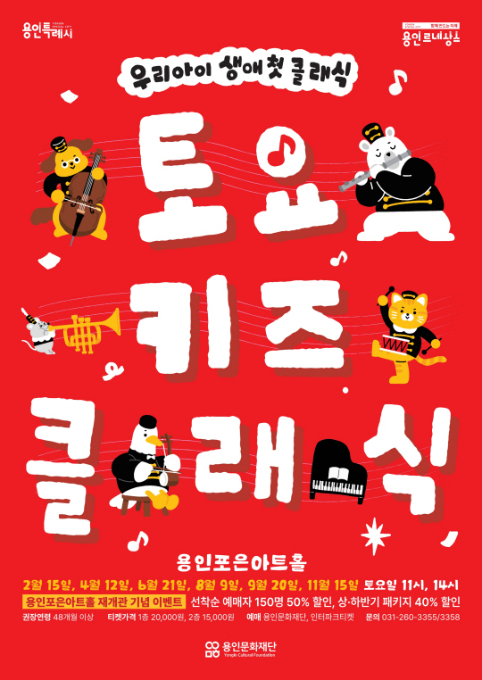 경기 용인문화재단의 간판급 상설 기획공연인 ‘토요키즈클래식’  홍보시안. 용인문화재단 제공