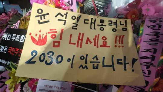 14일 오후 서울 용산구 한남동 대통령 관저 앞에 놓인 화환에 윤 대통령을 응원하는 문구가 적혀 있다. 온라인 커뮤니티 캡처