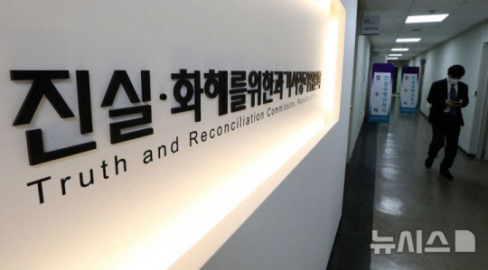 진실화해위원회. 뉴시스