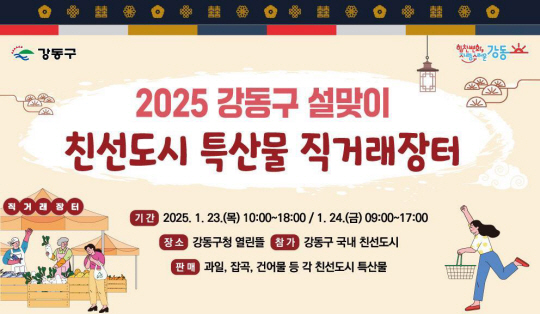 설맞이 직거래장터 홍보물.강동구청 제공