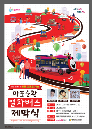 서울 마포구 마포순환열차버스 제막식 포스터. 마포구청 제공