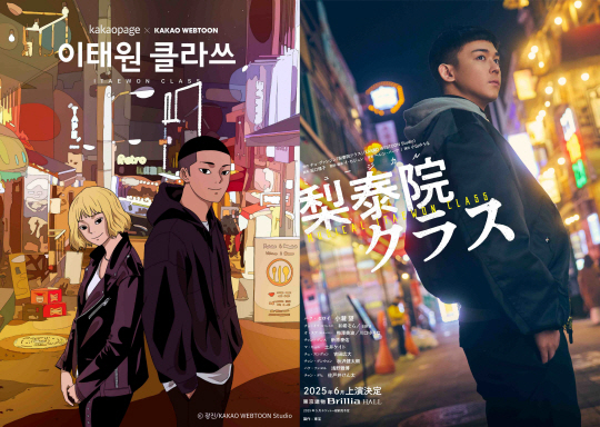 웹툰 이태원 클라쓰(왼쪽 사진)과 뮤지컬 이태원 클라쓰 포스터.