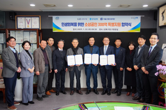 서울 성북구와 우리은행, 서울신용보증재단 관계자들이 22일 ‘소상공인 특별융자 시원 업무협약식’ 기념 사진을 촬영하고 있다. 성북구청 제공