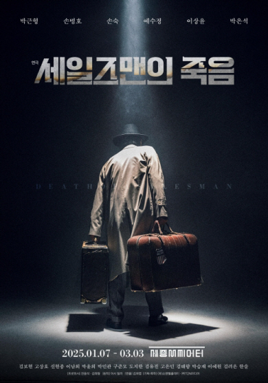 연극 ‘세일즈맨의 죽음’