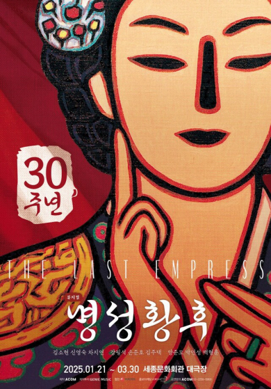 뮤지컬 ‘명성황후’