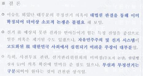 방첩사의 ‘부정선거 의혹’ 내부 보고서. 박선원 의원실 제공