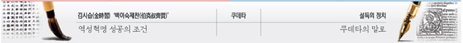 독재권력 노린 쿠데타의 끝은 ‘몰락’ [김헌·김월회의 고전 매트릭스]