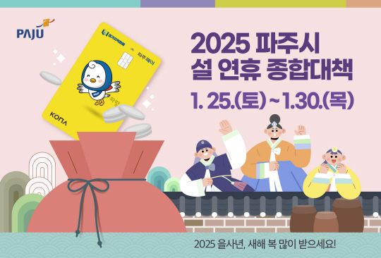 파주시는 설 연휴 기간인 1월 25일부터 30일까지 6일간 ‘2025년 설 연휴 종합대책’을 추진한다. 파주시 제공