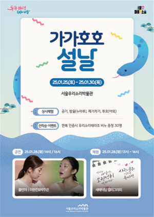서울우리소리박물관 설연휴 행사 포스터. 서울시청 제공