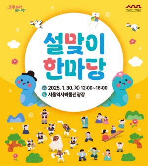 서울역사박물관 설연휴 행사 포스터. 서울시청 제공