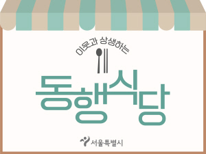 서울시 동행식당 로고. 서울시청 제공