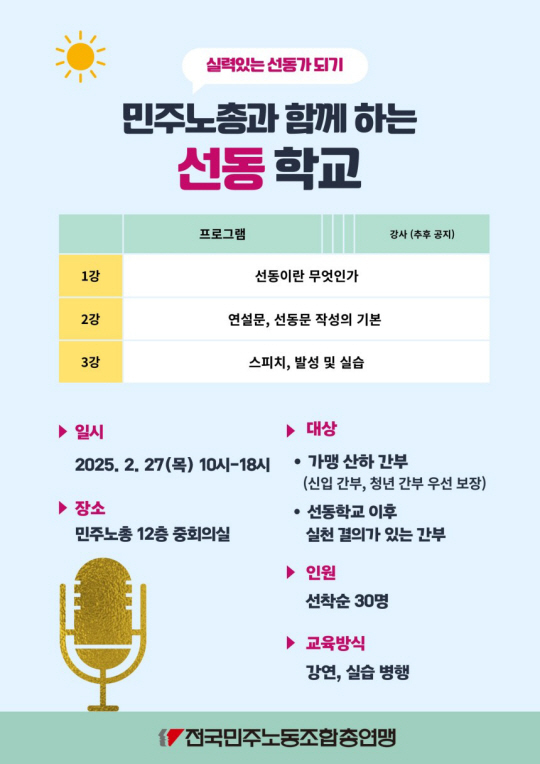 민주노총 ‘선동학교’ 홍보문. 민주노총 홈페이지