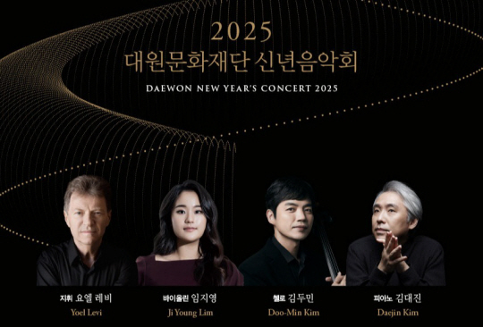 대원문화재단 신년음악회 포스터. 오른쪽에서 두번째가 첼리스트 김두민. 대원문화재단 제공