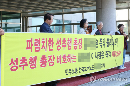 지난해 10월 대전지역의 한 사립대 교수노조가 총장의 동료교수 성추행을 규탄하는 기자회견을 하고 있다. 연합뉴스