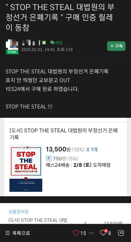 지난 2일 한 보수 성향 커뮤니티에 한 이용자가 부정 선거 의혹 제기 도서 ‘STOP THE STEAL’ 구매를 인증하고 있다. 커뮤니티 캡처