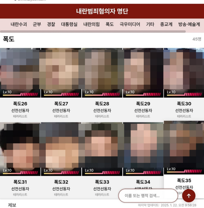 ‘크리미널 윤’ 사이트에 게시된 서부지법 폭도 리스트.