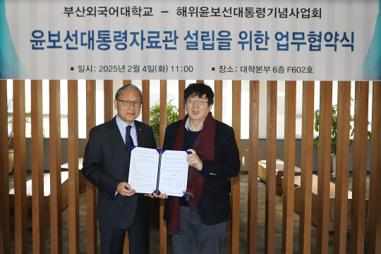 부산외대 장순흥 총장(오른쪽)과 해위윤보선기념사업회 윤상구 이사가 협약서를 들고 기념촬영을 하고 있다. 부산외국어대학교 제공