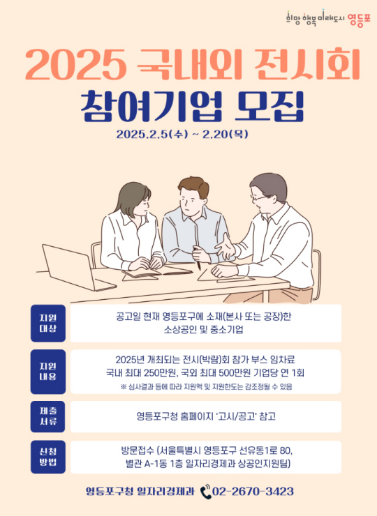 서울 영등포구의 국내·외 박람회 참여기업 모집 안내 포스터. 영등포구청 제공