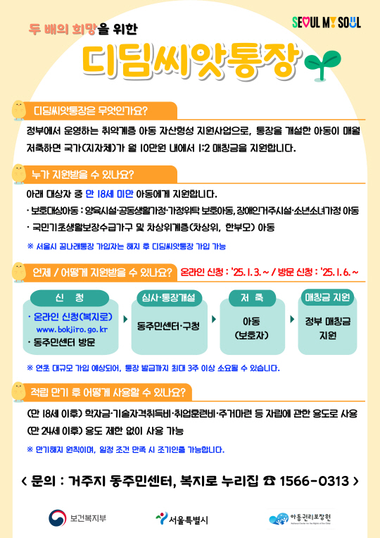 서울 금천구의 ‘디딤씨앗통장’ 안내 포스터. 금천구청 제공