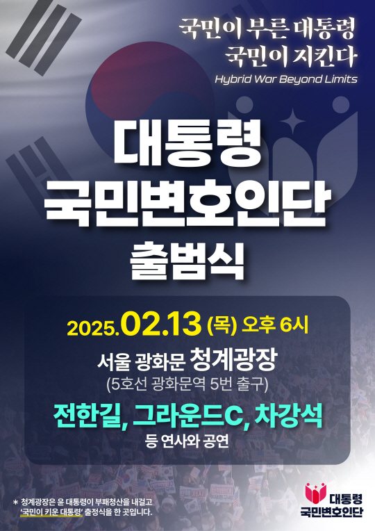 국민변호인단 출범식 포스터. 국민변호인단 홈페이지