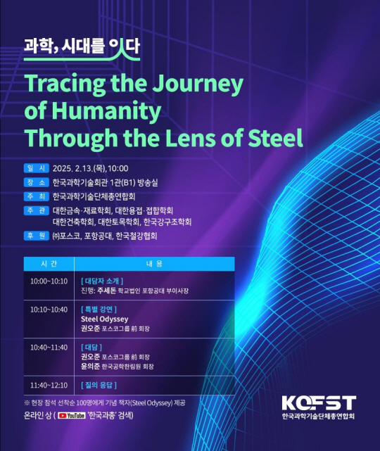 한국과학기술단체총연합회(과총)는 오는 13일 오전 10시 서울 강남구 한국과학기술회관에서 권오준 전 포스코그룹 회장이 강연하는 토크콘서트 ‘과학, 시대를 잇다’를 개최한다. 과총 제공.