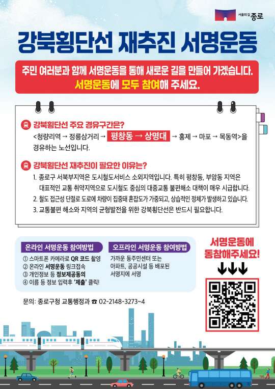 강북횡단선 재추진 서명운동 포스터.종로구청 제공