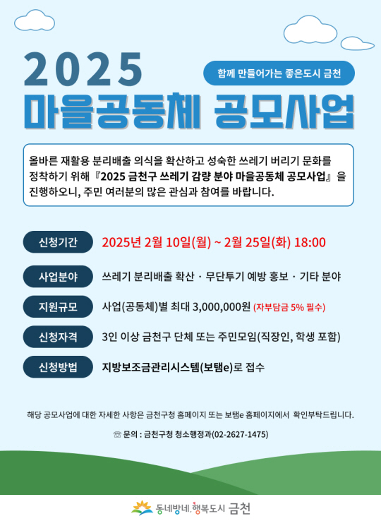 서울 금천구의 ‘2025 쓰레기 감량 분야 마을공동체 공모사업 안내 포스터. 금천구청 제공