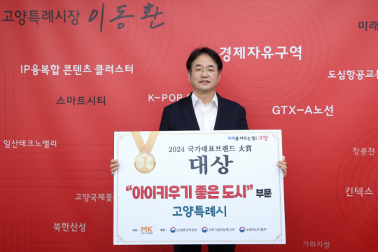 이동환 고양특례시장이 2024 국가대표브랜드 대상에서 ‘아이 키우기 좋은 도시 부문’ 대상을 수상 후 기념쵤영을 하고 있다. 고양시 제공