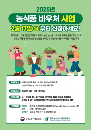 2025년 농식품 바우처 홍보 안내문. 구로구청 제공