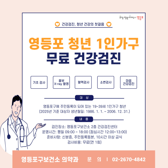 영등포 1인가구 청년 무료 건강검진 안내 포스터. 영등포구청 제공