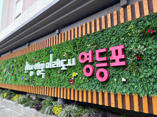 서울 영등포구의 구정 슬로건. 영등포구청 제공