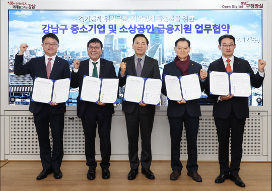 조성명(가운데) 강남구청장과 서울신용보증재단, 신한은행, 우리은행, 하나은행 관계자들이 금융지원 업무협약식에서 기념촬영을 하고 있다. 강남구청 제공