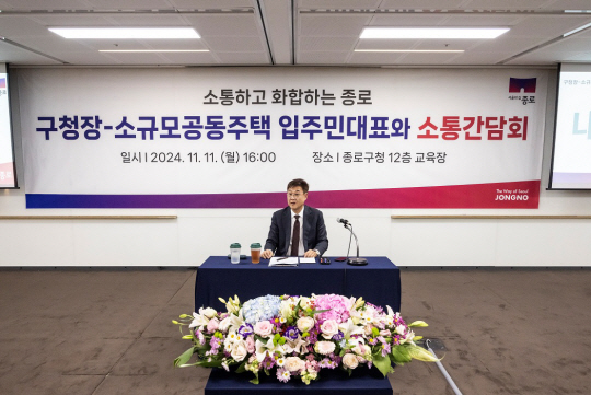 지난해 11월 정문헌 종로구청장이 소규모 공동주택 입주민 대표 간담회에서 인사말을 하고 있다.종로구청 제공