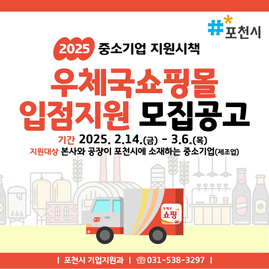 포천시는 오는 3월 6일까지 ‘우체국쇼핑몰 입점지원’ 사업에 참가할 기업을 모집한다. 포천시 제공