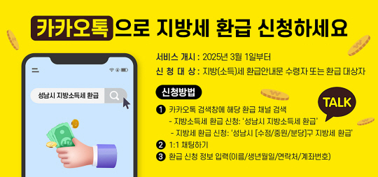 카카오톡 지방세 환급 신청 홍보 안내문. 경기 성남시청 제공