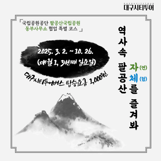 팔공산 시티투어버스 특별노선 운영 홍보 포스터. 대구시청 제공